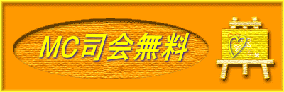 MC司会無料　　♡