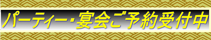 パーティー・宴会ご予約受付中