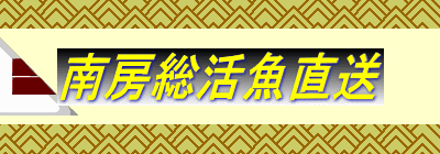 南房総活魚直送